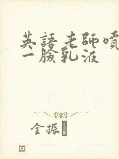 英语老师喷了我一脸乳液