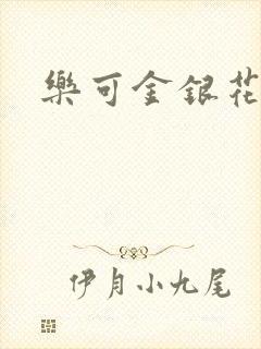 乐可金银花小说