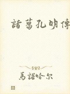 诸葛孔明传