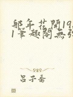 那年花开1981笔趣阁无弹窗
