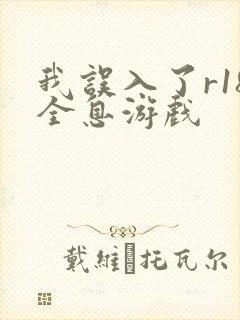 我误入了r18全息游戏