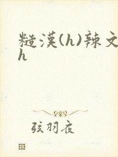 糙汉(h)辣文h封面
