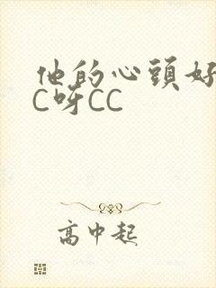 他的心头好 CC呀CC