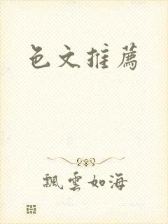 色文推荐