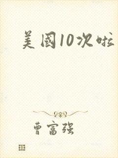 美国10次啦