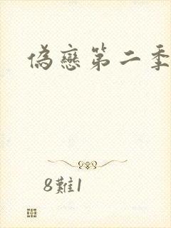 伪恋第二季