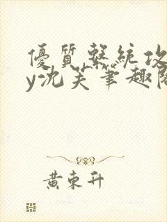 优质系统攻略by沈芙笔趣阁封面