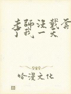 老师没戴套子c了我一天
