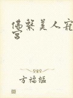 佛系美人宠冠六宫