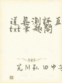 道具测评直播间txt笔趣阁