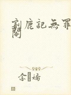 割鹿记无罪笔趣阁