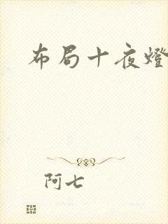 布局十夜灯