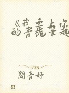 《我要上你》 酌青栀笔趣阁