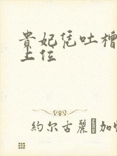 贵妃凭吐槽实力上位