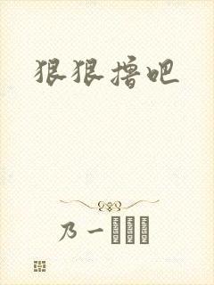 狠狠撸吧封面