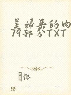 美妇岳的肉泬第79部分TXT
