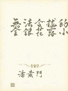 无法合拢的皇帝金银花露小说封面