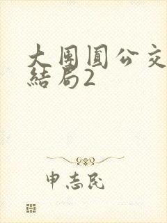 大团圆公交车大结局2