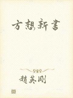 方想新书
