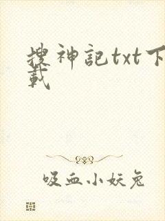 搜神记txt下载