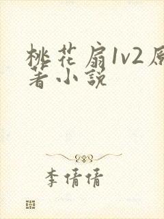 桃花扇1v2原著小说