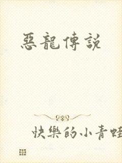恶龙传说封面