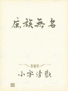 庶族无名