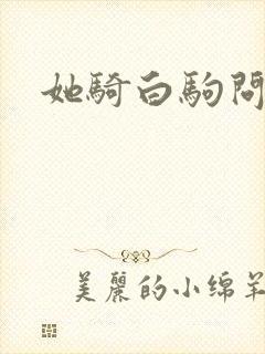 她骑白驹问流年封面