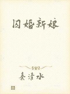 囚婚新娘封面