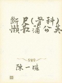 断尺(骨科) 懒散蒲公英