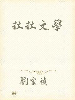 拉拉文学封面