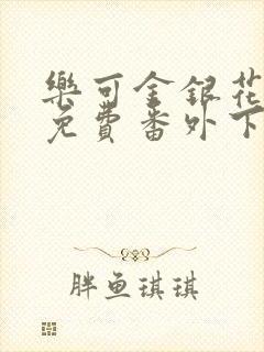 乐可金银花全文免费番外下载
