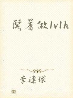 哄着做1v1h