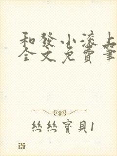 和发小滚上lc全文免费笔趣阁封面