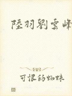 陆羽刘云峰