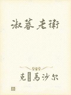 淑蓉老卫
