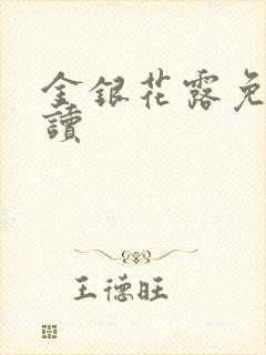 金银花露免费阅读封面