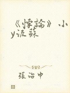 《悖论》小说by流苏