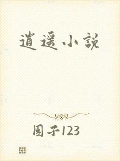 逍遥小说