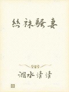 丝袜骚妻