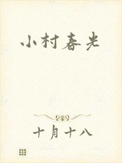 小村春光