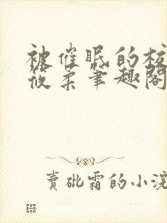 被催眠的校花高筱柔笔趣阁在线阅读免费