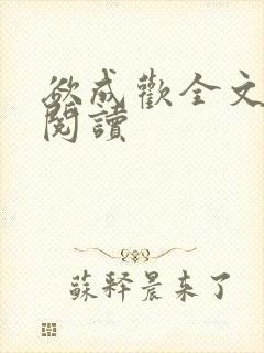 欲成欢全文免费阅读