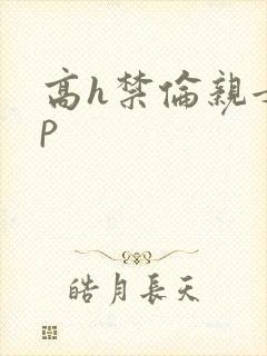 高h禁伦亲女np