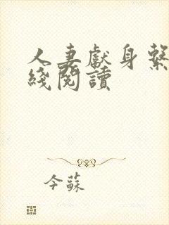 人妻献身系列在线阅读