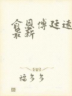 俞恩傅廷远免费最新