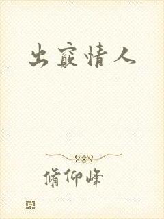 出窍情人