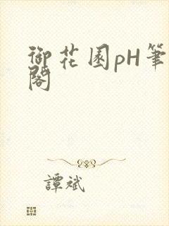 御花园pH笔趣阁