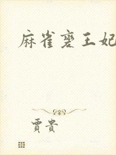 麻雀变王妃