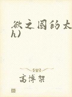 欲之国的太子(h)